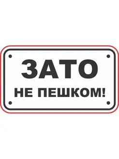 Наклейка на авто Зато не пешком! 17х10 см