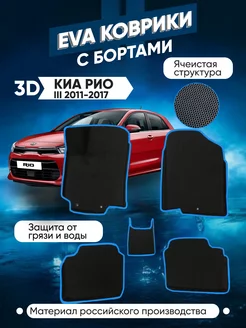 Коврики в машину ева для Kia Rio III 2011 - 2017