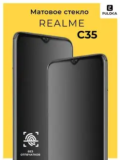 Защитное матовое стекло на Realme C35