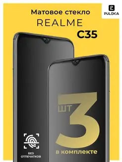 Защитное матовое стекло на Realme C35