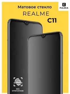 Защитное матовое стекло на Realme C11