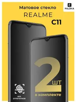 Защитное матовое стекло на Realme C11