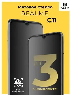 Защитное матовое стекло на Realme C11