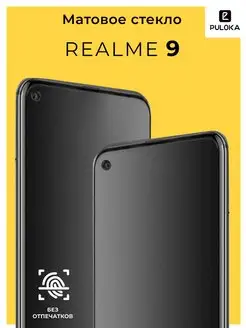 Защитное матовое стекло на Realme 9