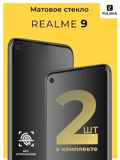 Защитное матовое стекло на Realme 9