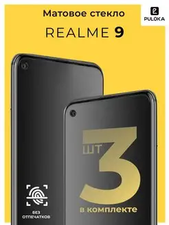 Защитное матовое стекло на Realme 9