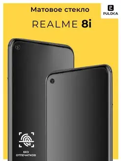 Защитное матовое стекло на Realme 8i