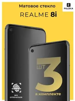 Защитное матовое стекло на Realme 8i