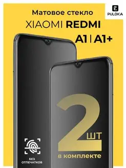 Матовое стекло на Xiaomi Redmi A1 A1+