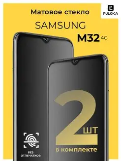 Защитное матовое стекло на Samsung M32 4G