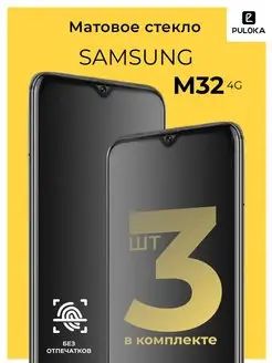 Защитное матовое стекло на Samsung M32 4G