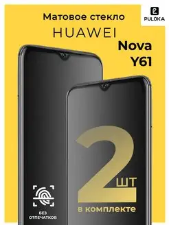 Матовое защитное стекло на Huawei Nova Y61