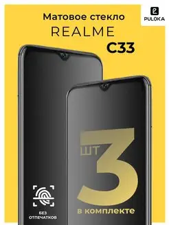 Защитное матовое стекло на Realme C33