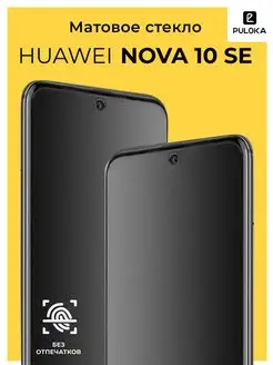 Матовое стекло на Huawei Nova 10 SE