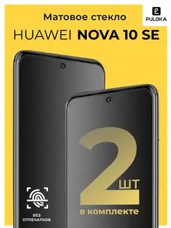 Матовое стекло на Huawei Nova 10 SE