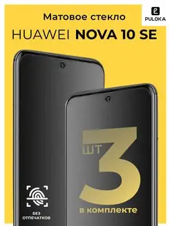 Матовое стекло на Huawei Nova 10 SE