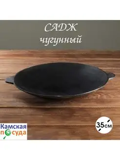 Садж чугунный