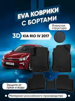 Коврики в машину ева для Kia Rio IV 2017