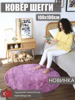 Ковер ковер с длинным ворсом Шегги 100х100