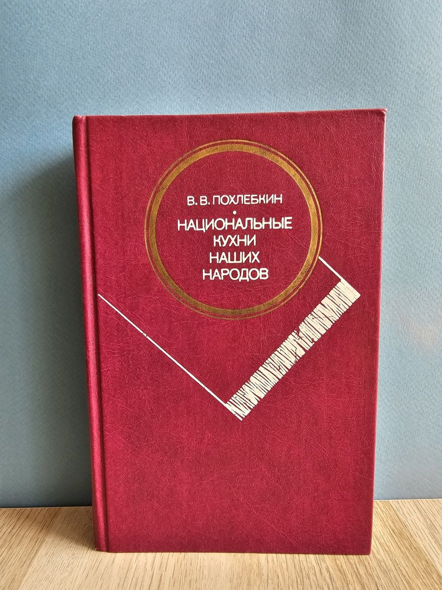 Похлебкин национальные кухни книга.