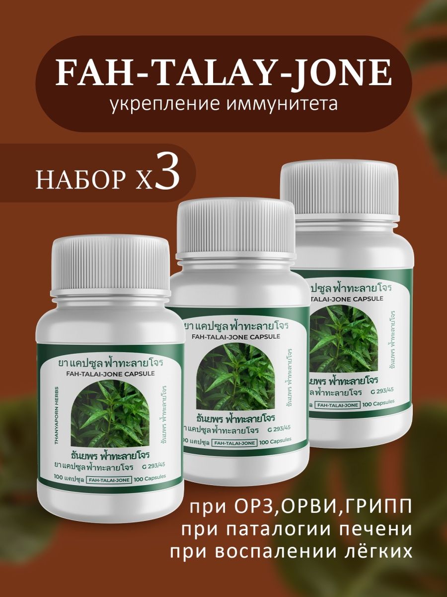 Fah talai jone capsule инструкция