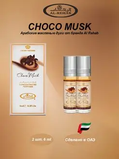 Арабские Масляные духи Choco Musk (Чоко Муск) 2 шт