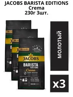 Кофе молотый Barista Editions Crema, 230г 3шт