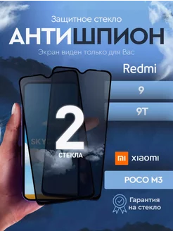 Защитное стекло антишпион на Xiaomi Redmi 9