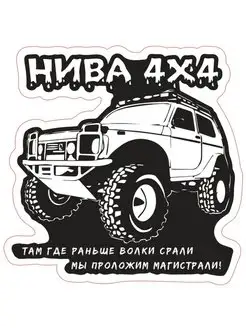 Наклейка на авто Нива 4х4 15х15 см