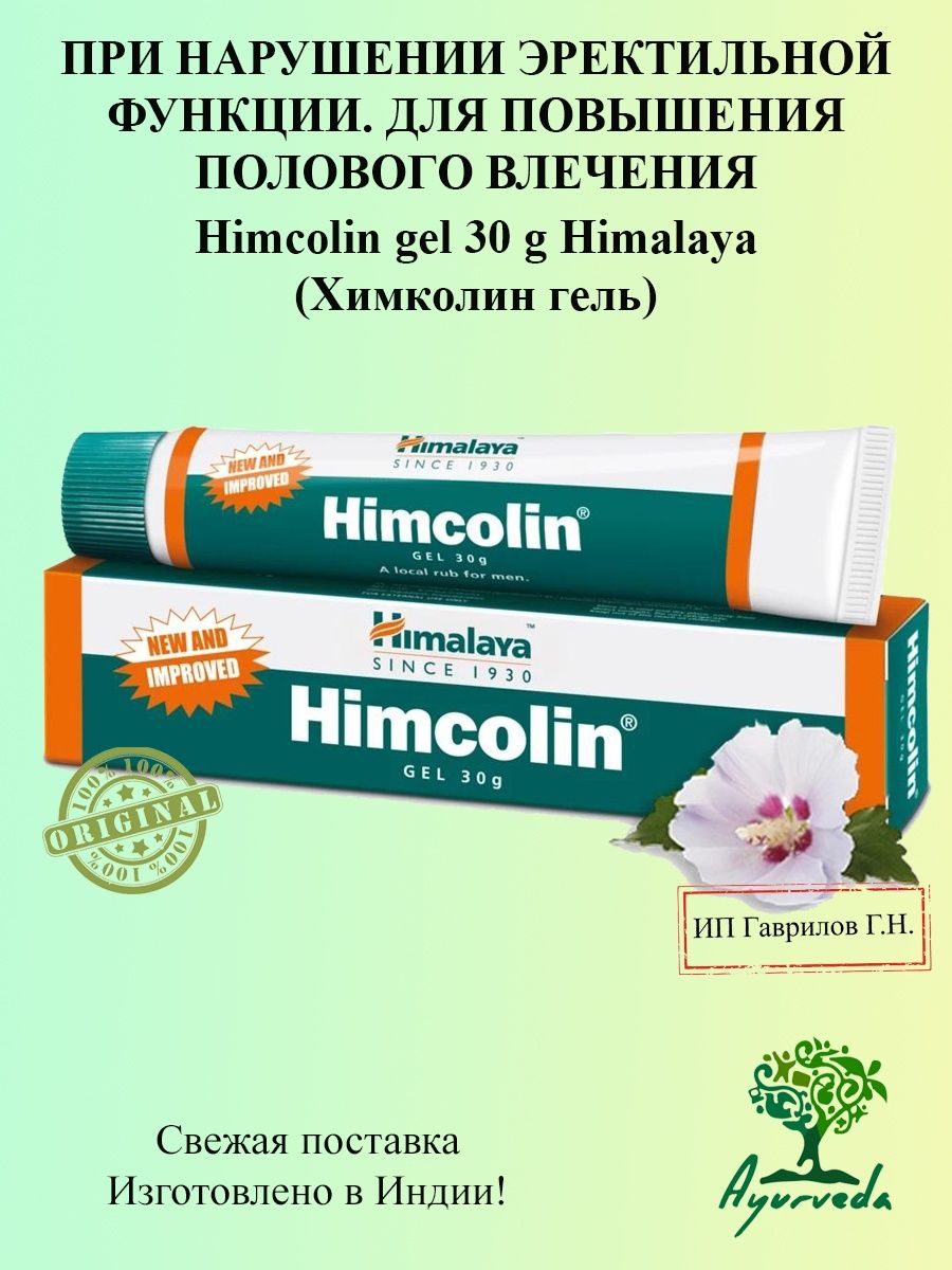 Химколин гель Хималая (himcolin Gel Himalaya) Himalaya 30 гр.. Химколин мазь кулланмаси. Himcolin гель отзывы.