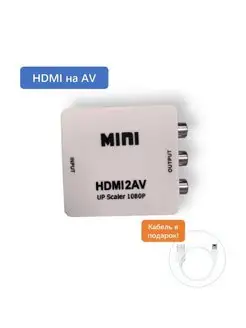 Конвертер HDMI на AV переходник HDMI на AV