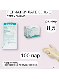 Перчатки медицинские латексные неопудренные хирургические