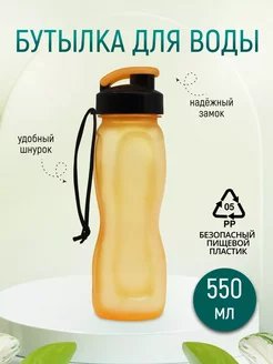 Бутылка для воды 550 мл