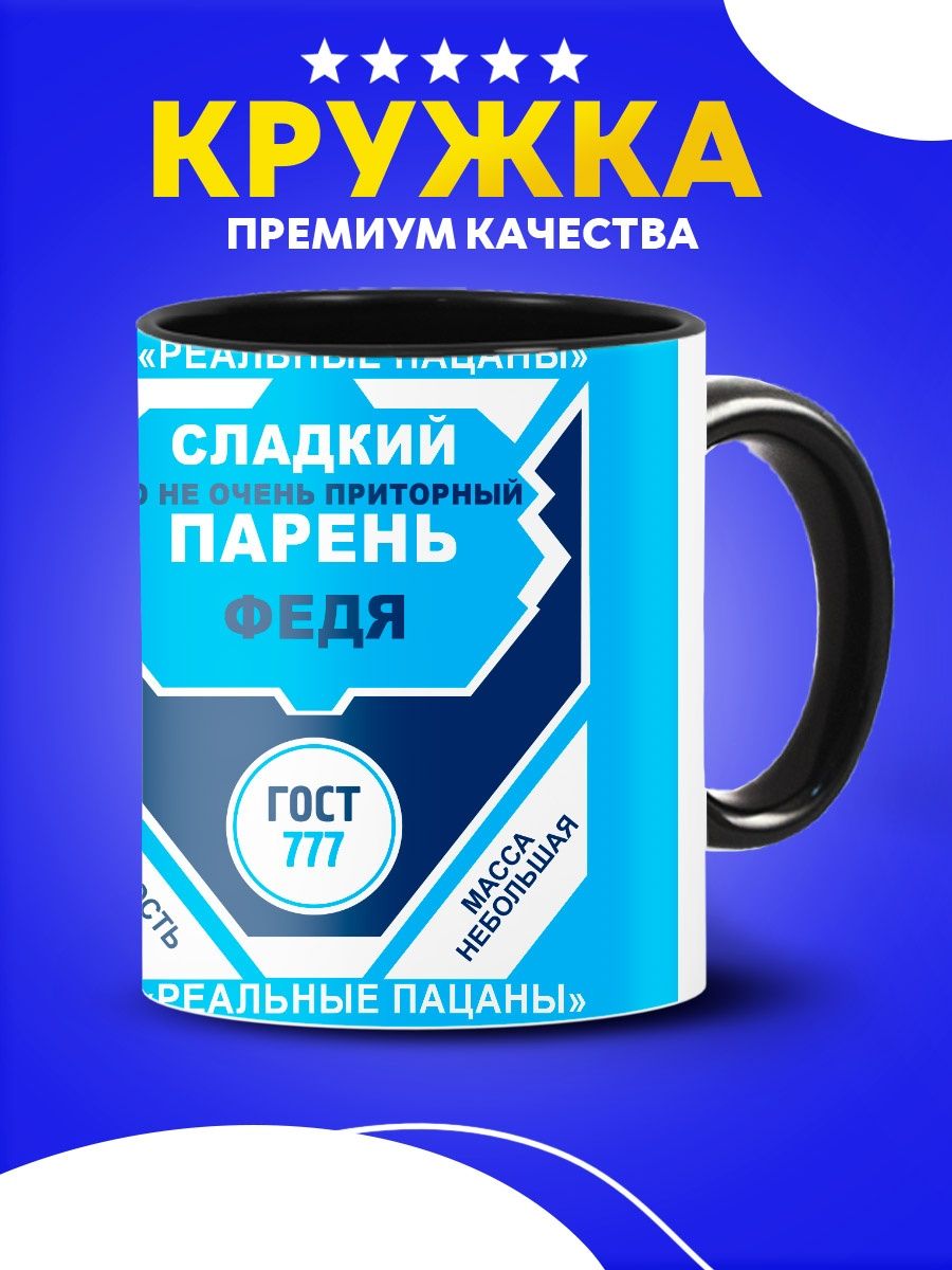 Кружка сладкий парень Федя большая подарочная парню Custom merch 161908149  купить в интернет-магазине Wildberries