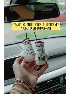 Подарок в авто любимому папе и мужу Автопарфюм