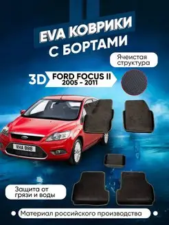 Коврики в машину ева FordFocus II 2005 - 2011 без креплений