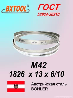 Пильная лента по дереву и металлу 1826*13*6 10