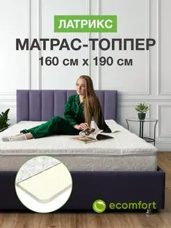 Матрас топпер 160х190 см