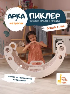 Комплект Арка Пиклера качалка с матрасиком для детей