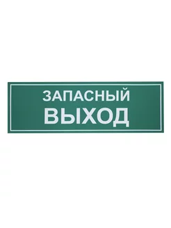 наклейка запасной выход 30х10