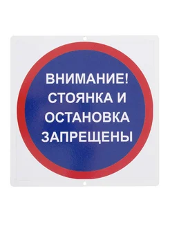 Знак "Стоянка и остановка запрещены" 20х20