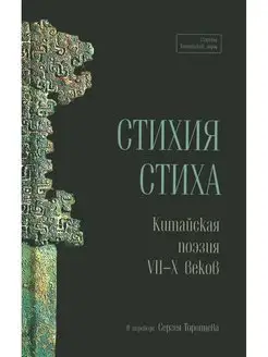 Стихия стиха. Китайская поэзия VII-X вв