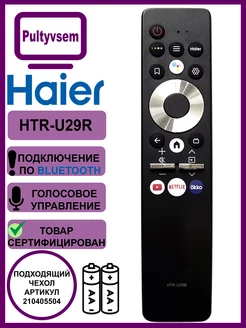 Голосовой пульт Haier HTR-U29R