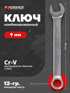 Ключ комбинированный короткий 9 мм