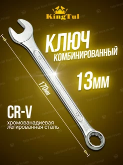 Ключ комбинированный 13 мм