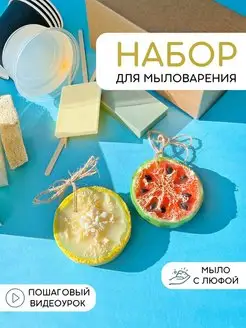 Набор для мыловарения