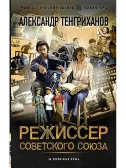 Режиссер Советского Союза