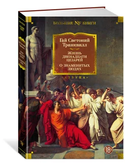 Жизнь двенадцати цезарей. О знаменитых л