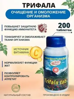 Трифала (Triphala), для очищения 200 таб. 500 мг