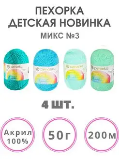 Пряжа Детская новинка акрил 100%